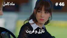 ماه کامل - نازلی و فریت شماره 46