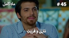 ماه کامل - نازلی و فریت شماره 45