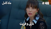 ماه کامل - نازلی و فریت شماره 48