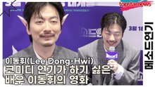 이동휘(Lee Dong-Hwi), 코미디 연기가 하기 싫은 배우 이동휘의 영화(메소드연기) [TOP영상]