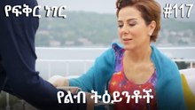 የልብ ትዕይንቶች #117 - የፍቅር ነገር