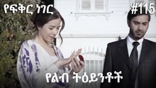 የልብ ትዕይንቶች #115 - የፍቅር ነገር