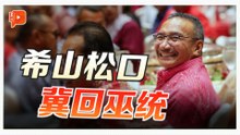 响应“民族之家”呼吁 希山慕丁：若取消冻结 愿回巫统