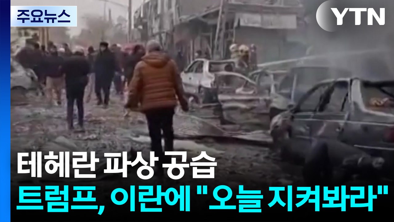 이스라엘 "테헤란 파상 공습"...트럼프, 이란에 "오늘 지켜봐라" / YTN