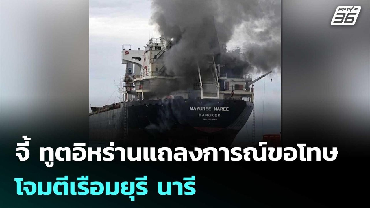 รัฐบาล จี้ ทูตอิหร่านแถลงการณ์ขอโทษ โจมตีเรือมยุรี นารี  | จับข่าวคุย | 13 มี.ค. 69