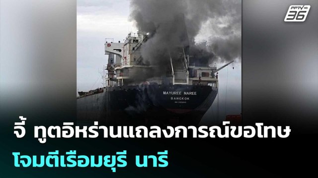 รัฐบาล จี้ ทูตอิหร่านแถลงการณ์ขอโทษ โจมตีเรือมยุรี นารี | จับข่าวคุย | 13 มี.ค. 69