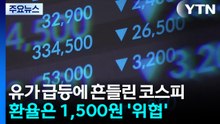 유가 급등에 흔들린 코스피...환율은 1,500원 '위협' / YTN