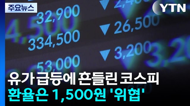 유가 급등에 흔들린 코스피...환율은 1,500원 '위협' / YTN