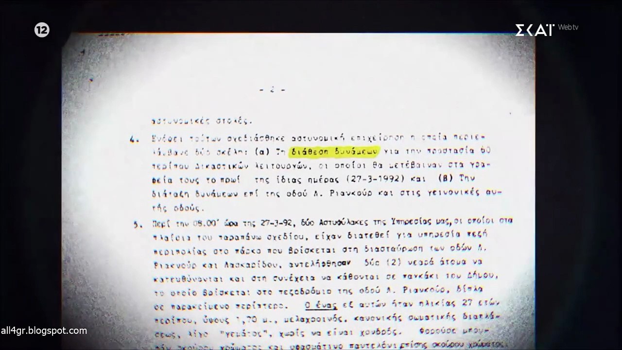 Φάκελος 17Ν - Αίμα στις σόλες