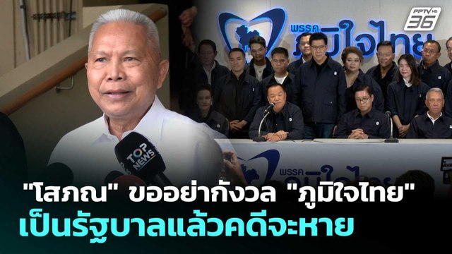 โสภณ ขออย่ากังวล ภูมิใจไทย เป็นรัฐบาลแล้วคดีจะหาย | จับข่าวคุย | 13 มี.ค. 69