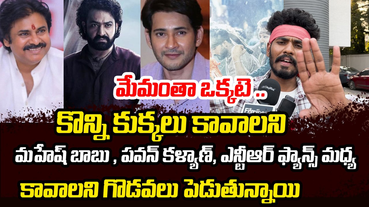 STOP FAN WARS: పవన్ కళ్యాణ్ అభిమాని ఎమోషనల్ పబ్లిక్ టాక్ | Filmibeat Telugu