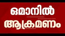അവസാനിക്കാത്ത യുദ്ധം; ഒമാനിൽ ഇറാന്റെ ഡ്രോൺ ആക്രമണത്തിൽ രണ്ടു മരണം | Oman | Iran
