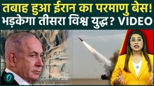 Israel strikes Iran Nuclear Site: भड़का ईरान, अब युद्ध का सबसे खतरनाक मोड़, Tel Aviv जलकर होगा खाक