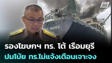 รองโฆษกฯ ทร. โต้ เรือมยุรี ปมโบ้ย ทร.ไม่แจ้งเตือนเจาะจง | เข้มข่าวเย็น | 13 มี.ค. 69
