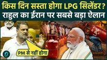 LPG Price Hike पर Rahul Gandhi ने Modi Govt की जमकर धुनाई की, Iran Israel US War पर जो कहा वही हुआ