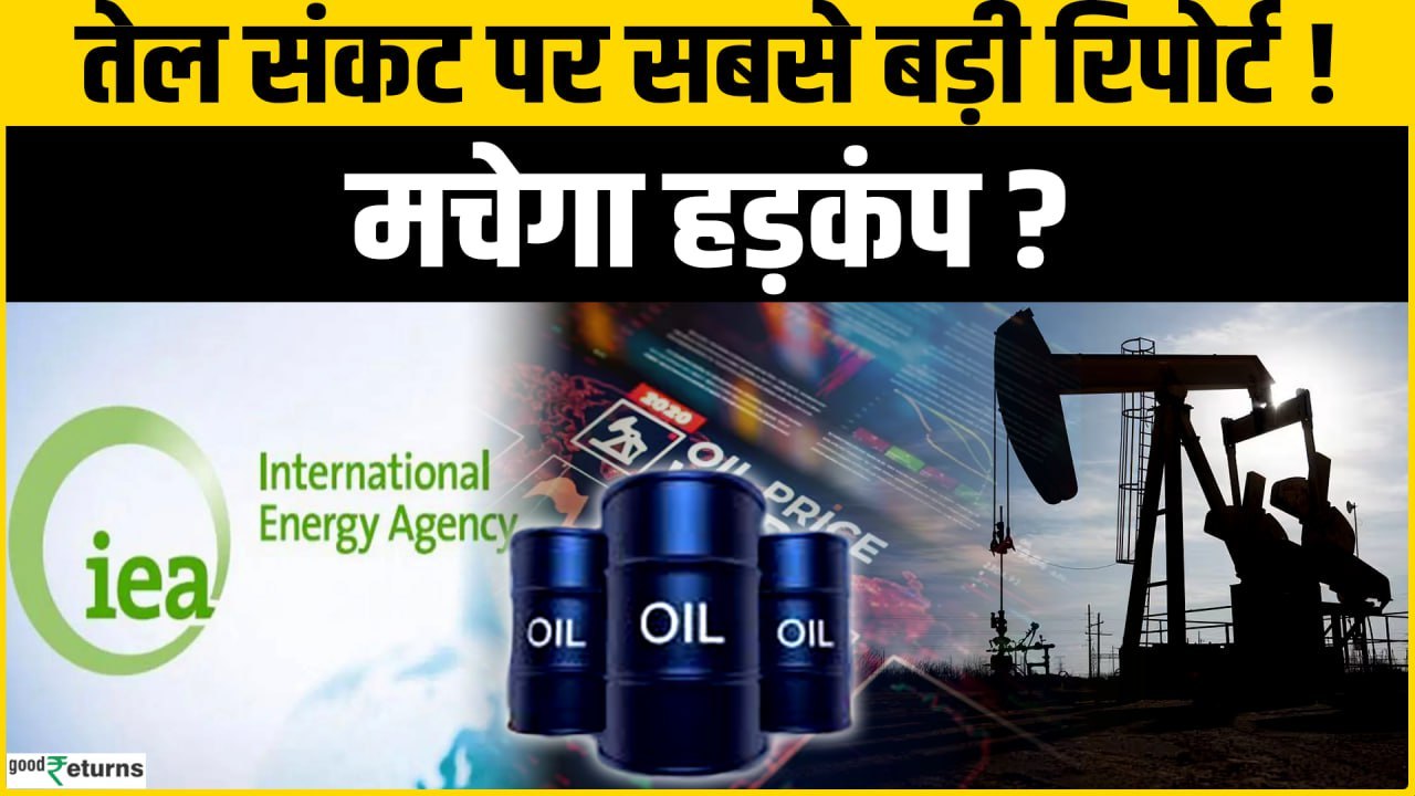 Oil Crisis पर आ गई IEA की सबसे बड़ी Report! Middle East War से तेल बाजार में भूचाल?