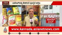 Bengaluru: ಅಡುಗೆ ಎಣ್ಣೆ 100ರಿಂದ 200 ಬುಕ್‌ ಮಾಡಿದ್ರೆ 20 ರಿಂದ 50 ಬಾಕ್ಸ್‌ ಬಂದಿದೆ | Cooking Oil Shortage
