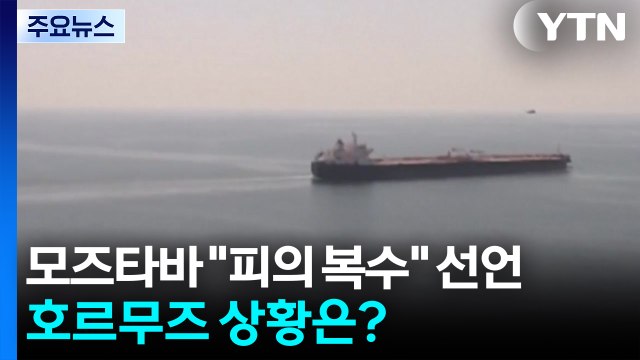 모즈타바 피의 복수 선언...호르무즈 상황은? / YTN
