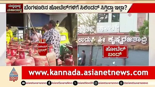 Bengaluru: ಹೋಟೆಲ್‌ಗಳಿಗೆ ಸಿಲಿಂಡರ್‌ ಸಿಗ್ತಿದ್ಯಾ ಇಲ್ವಾ? | LPG Cylinder Shortage | Suvarna News