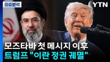 [이슈플러스] 모즈타바 첫 메시지 이후...트럼프 "이란 정권 궤멸" / YTN