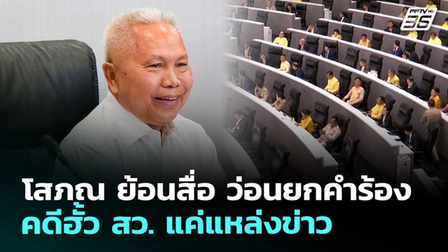 โสภณ ย้อนสื่อ ว่อนยกคำร้องคดีฮั้ว สว. แค่แหล่งข่าว | เข้มข่าวเย็น | 12 มี.ค. 69
