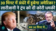 US Iran War: '30 मिनट में सारे US ठिकानों पर ब्लैकआउट...' Ali Larijani की धमकी से अमेरिका में हड़कंप