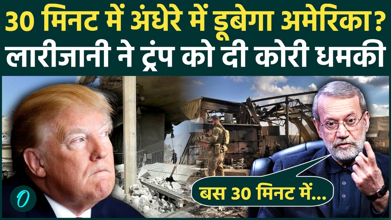 US Iran War: '30 मिनट में सारे US ठिकानों पर ब्लैकआउट...' Ali Larijani की धमकी से अमेरिका में हड़कंप