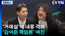 '거래설'에 내홍 격화...'김어준 책임론' 여진 / YTN