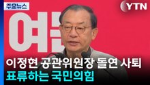 이정현 공관위원장 돌연 사퇴...표류하는 국민의힘 / YTN
