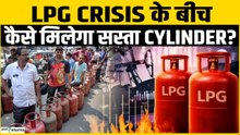 LPG Gas Crisis: LPG संकट के बीच उज्जवला लाभार्थियों की चिंता मिलेगी सब्सिडी या नहीं