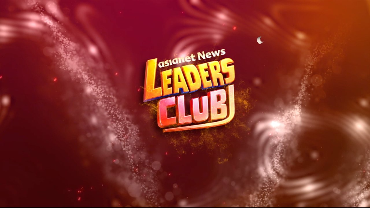 ഏഷ്യാനെറ്റ് ന്യൂസ് ലീഡേഴ്സ് ക്ലബ് | Asianet News LEADERS CLUB