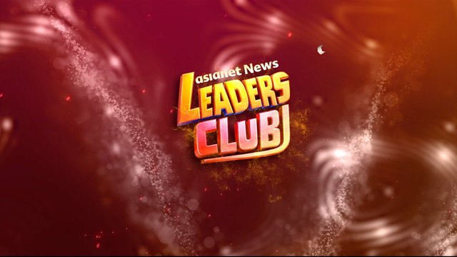 ഏഷ്യാനെറ്റ് ന്യൂസ് ലീഡേഴ്സ് ക്ലബ് | Asianet News LEADERS CLUB