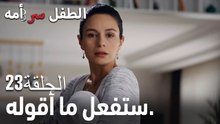 ستفعل ما أقوله.- سر الأم هو الطفل، الحلقة 23