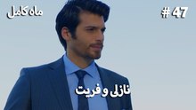 ماه کامل - نازلی و فریت شماره 47