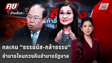 Exclusive Talk | อ่านเกมการเมือง "ธรรมนัส-กล้าธรรม" กระทบอำนาจประธานสภา ?  | คุยข้ามช็อต
