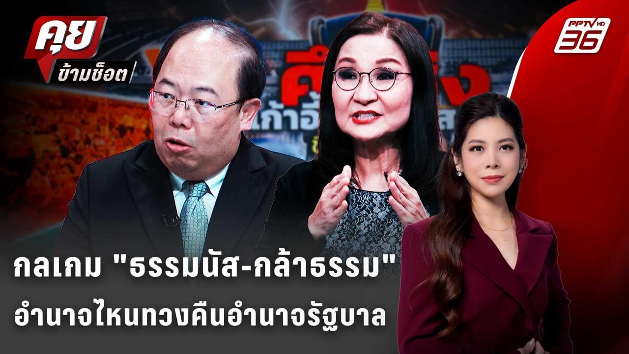 Exclusive Talk | อ่านเกมการเมือง "ธรรมนัส-กล้าธ...