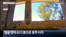 이스라엘, 사람 얼굴 인식하는 ‘AI 드론’ 투입…표적 사격