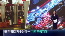 美 기름값 치솟는데 中은 ‘무풍지대’