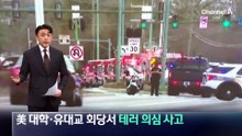 美 대학·유대교 회당서 테러의심 사고