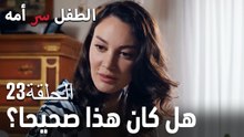 يمكننا أن نكون سعداء- سر الأم هو الطفل، الحلقة 23