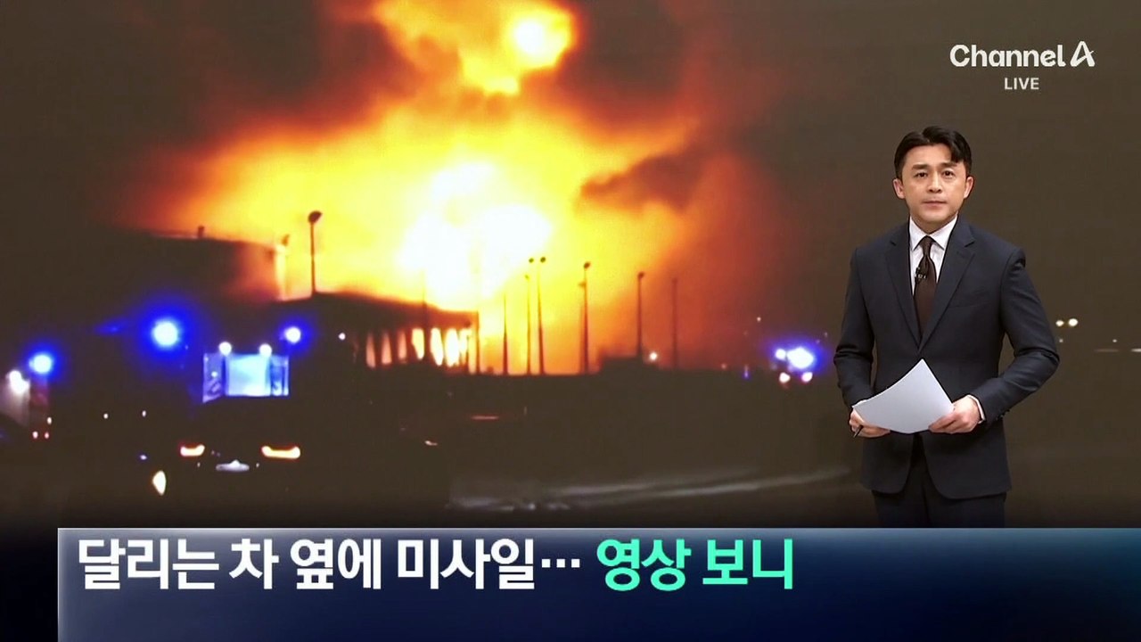 달리는 차 옆에 미사일…바레인 현지 영상 보니