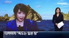 다카이치 “독도는 일본 땅”…외교부 “단호하고 엄중히 대응”