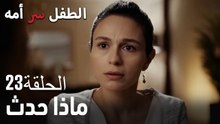 ماذا حدث- سر الأم هو الطفل، الحلقة 23