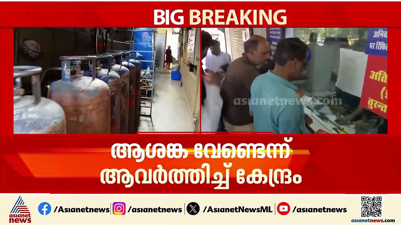 പാചകവാതക പ്രതിസന്ധിയിൽ ആശങ്ക വേണ്ടെന്ന് ആവർത്തിച്ച് കേന്ദ്രം | Cooking gas shortage | Gas cylinder