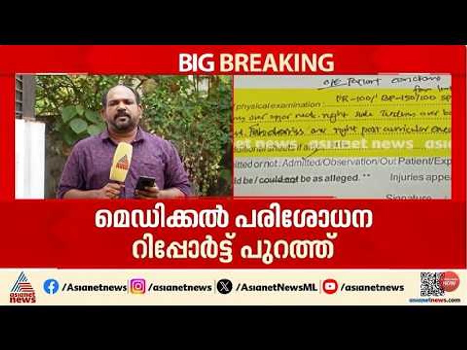 വീണ ജോർജിൻ്റെ വാദങ്ങൾ പൊളിയുന്നു; കഴുത്തിൽ ആക്രമിച്ചതായി മെഡിക്കൽ റിപ്പോർട്ടിൽ ഇല്ല | Veena George