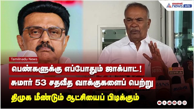 திமுக ஆட்சியில் பெண்களுக்கு எப்போதும் ஜாக்பாட்.!சபாநாயகர் அப்பாவு சொன்ன ரகசியங்கள்...