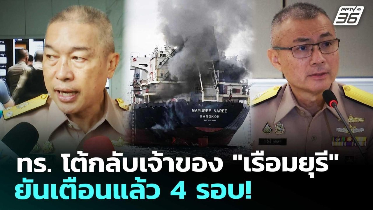 ทร. โต้กลับเจ้าของ "เรือมยุรี" ยันเตือนแล้ว 4 ร...