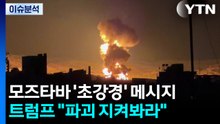 모즈타바 '초강경' 메시지...트럼프 "파괴 지켜봐라" / YTN