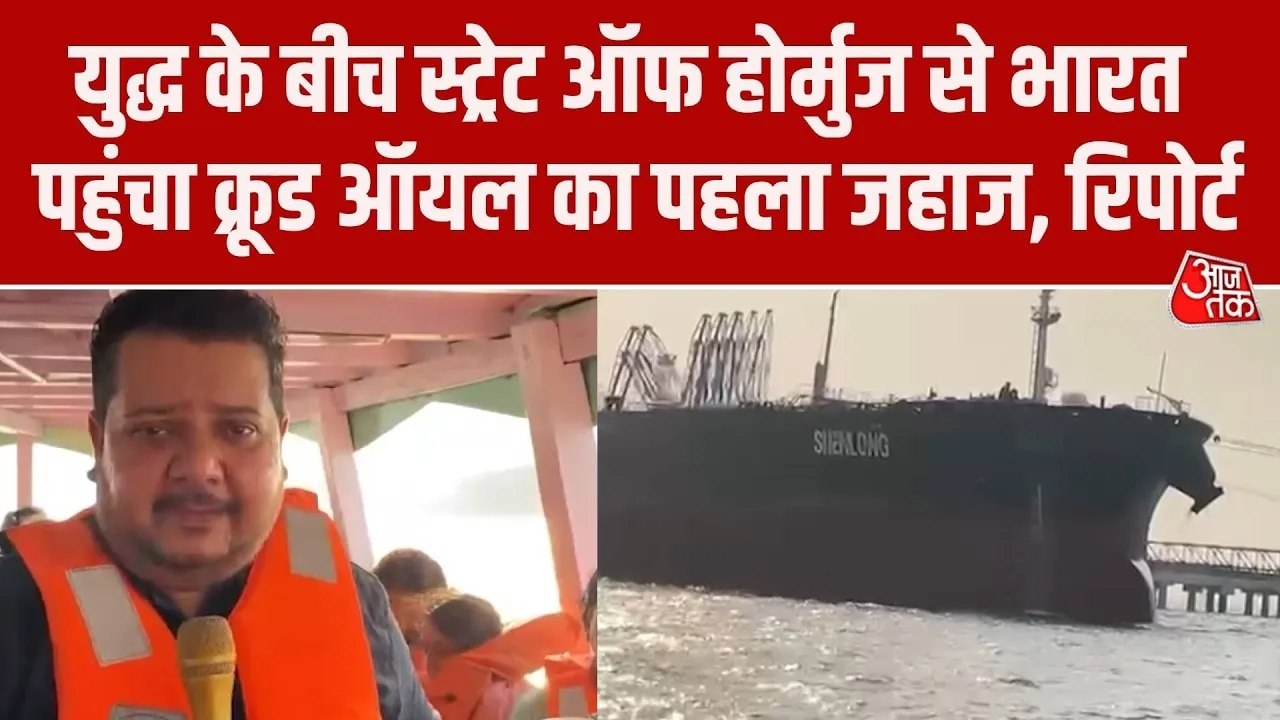 स्ट्रेट ऑफ होर्मुज पार कर मुंबई पहुंचा पहला ऑयल टैंकर, VIDEO