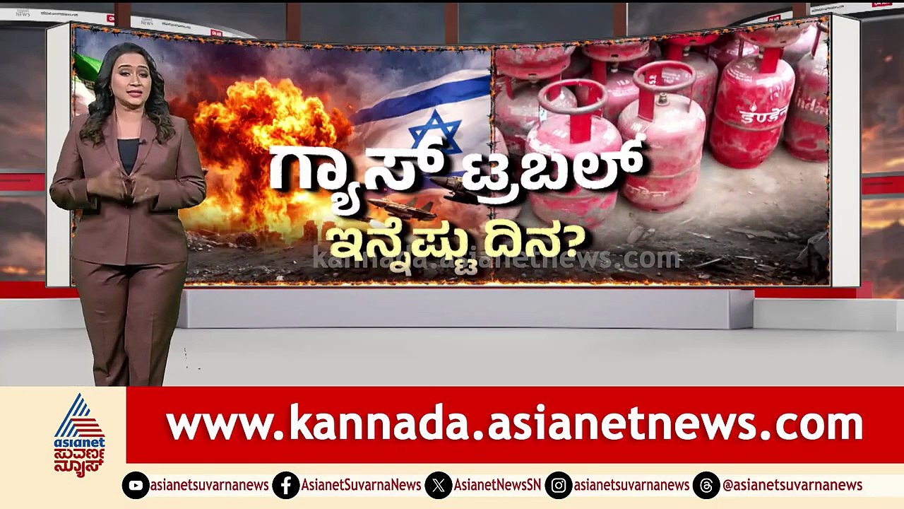 ಹೋಟೆಲ್ ಗಳಿಗೆ ಇನ್ನೂ 1 ವಾರ ಕಮರ್ಷಿಯಲ್ ಗ್ಯಾಸ್ ಸಿಗಲ್ಲ | KH Muniyappa | LPG Cylinder Shortage | Iran War